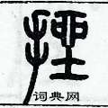 歷培堅寫的硬筆篆書挫