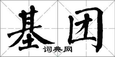 翁闓運基團楷書怎么寫