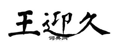 翁闓運王迎久楷書個性簽名怎么寫