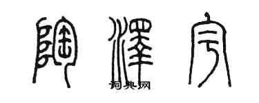 陳墨陶澤宇篆書個性簽名怎么寫