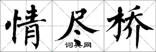 翁闓運情盡橋楷書怎么寫