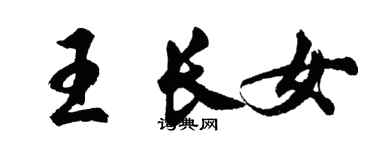 胡問遂王長女行書個性簽名怎么寫