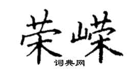 丁謙榮嶸楷書個性簽名怎么寫
