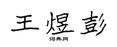 袁強王煜彭楷書個性簽名怎么寫