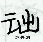 俞建華寫的硬筆隸書詘