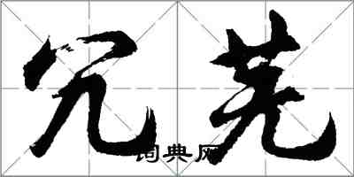 胡問遂冗蕪行書怎么寫