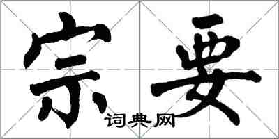 翁闓運宗要楷書怎么寫