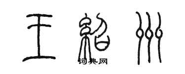 陳墨王紹洲篆書個性簽名怎么寫