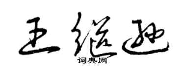 曾慶福王繼遜草書個性簽名怎么寫