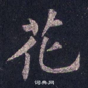 裴休圭峰禪師碑中花的寫法