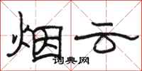 駱恆光煙雲隸書怎么寫