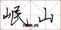 田英章岷山行書怎么寫