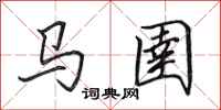 田英章馬圉行書怎么寫