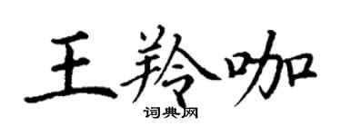 丁謙王羚咖楷書個性簽名怎么寫