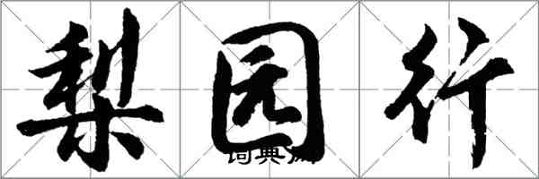 胡問遂梨園行行書怎么寫