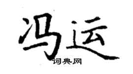 丁謙馮運楷書個性簽名怎么寫