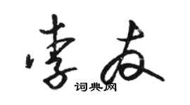 駱恆光李友草書個性簽名怎么寫