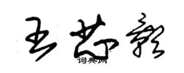 朱錫榮王芯影草書個性簽名怎么寫