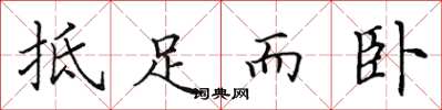 田英章抵足而臥楷書怎么寫