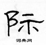 駱恆光寫的硬筆隸書際