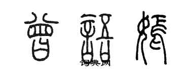 陳墨曾語嫣篆書個性簽名怎么寫