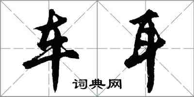 胡問遂車耳行書怎么寫