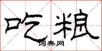 柯春海吃糧隸書怎么寫