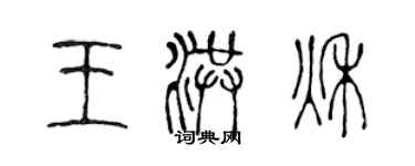 陳聲遠王洪秋篆書個性簽名怎么寫