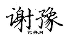 丁謙謝豫楷書個性簽名怎么寫