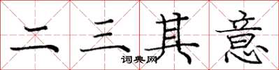 龐中華二三其意楷書怎么寫