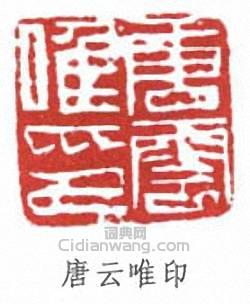 唐雲的篆刻印章唐雲唯印