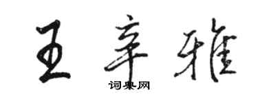 駱恆光王辛雅行書個性簽名怎么寫