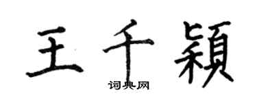 何伯昌王千穎楷書個性簽名怎么寫