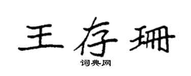 袁強王存珊楷書個性簽名怎么寫