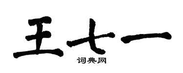 翁闓運王七一楷書個性簽名怎么寫