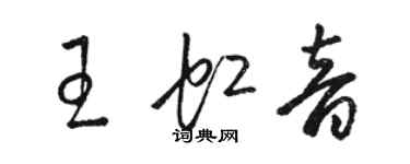 駱恆光王虹音草書個性簽名怎么寫