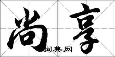 胡問遂尚享行書怎么寫