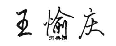 駱恆光王愉慶行書個性簽名怎么寫