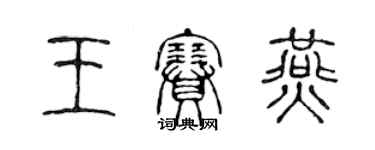 陳聲遠王賽燕篆書個性簽名怎么寫