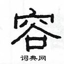 楊為國寫的硬筆隸書容