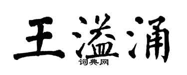 翁闓運王溢涌楷書個性簽名怎么寫