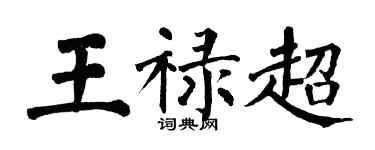 翁闓運王祿超楷書個性簽名怎么寫