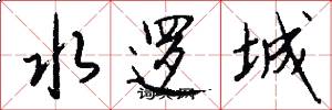 水邏城怎么寫好看