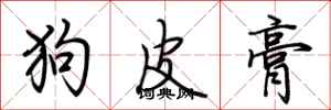 荊霄鵬狗皮膏行書怎么寫
