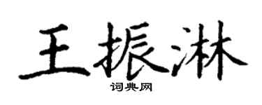 丁謙王振淋楷書個性簽名怎么寫
