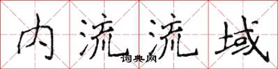 侯登峰內流流域楷書怎么寫