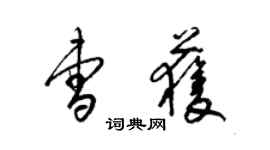 梁錦英曹獲草書個性簽名怎么寫