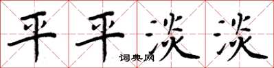 周炳元平平淡淡楷書怎么寫