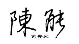 王正良陳能行書個性簽名怎么寫