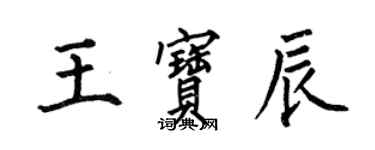 何伯昌王寶辰楷書個性簽名怎么寫